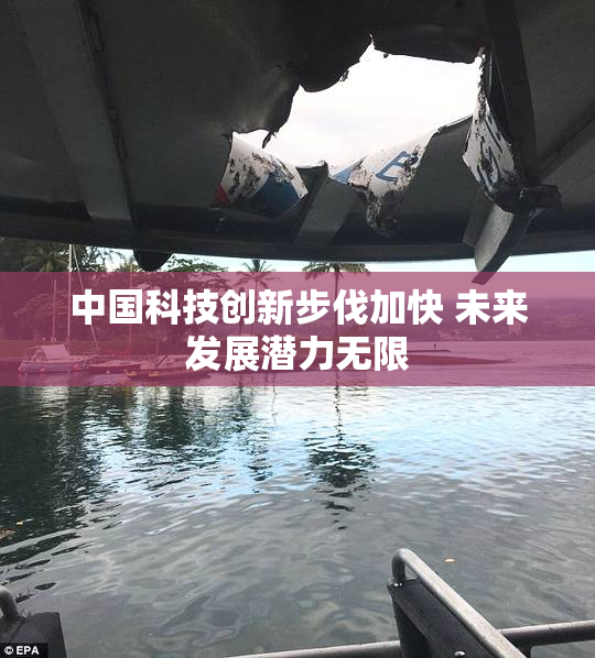 中国科技创新步伐加快 未来发展潜力无限