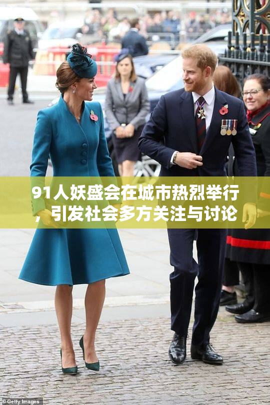 91人妖盛会在城市热烈举行，引发社会多方关注与讨论