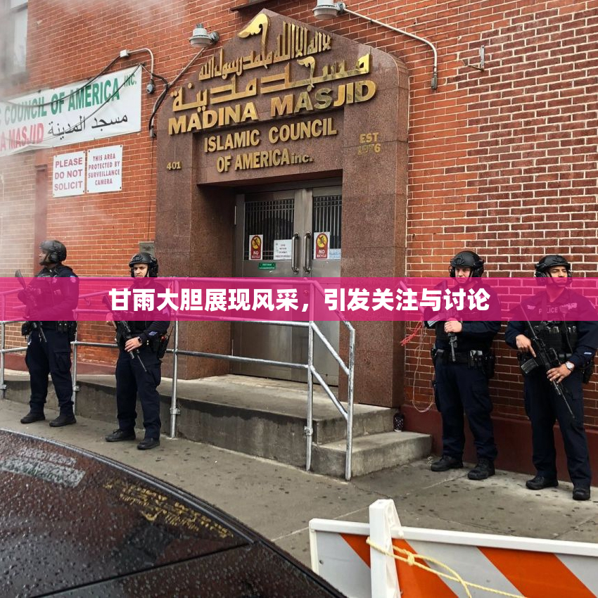 甘雨大胆展现风采，引发关注与讨论