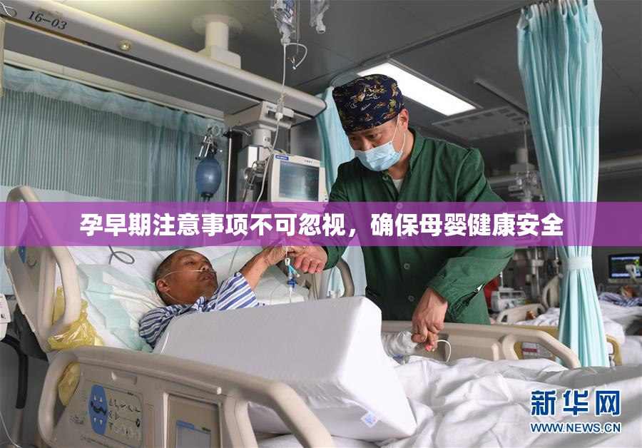 孕早期注意事项不可忽视，确保母婴健康安全