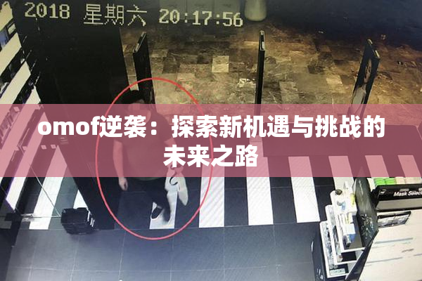 omof逆袭：探索新机遇与挑战的未来之路