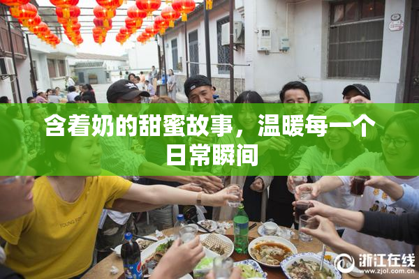 含着奶的甜蜜故事，温暖每一个日常瞬间