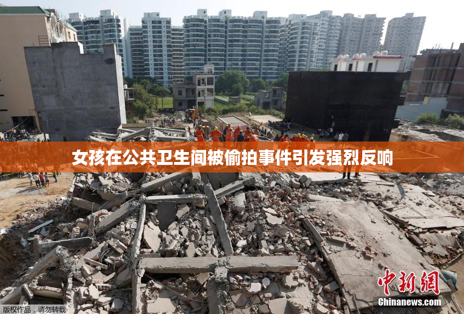 女孩在公共卫生间被偷拍事件引发强烈反响