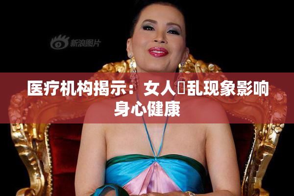 医疗机构揭示：女人婬乱现象影响身心健康