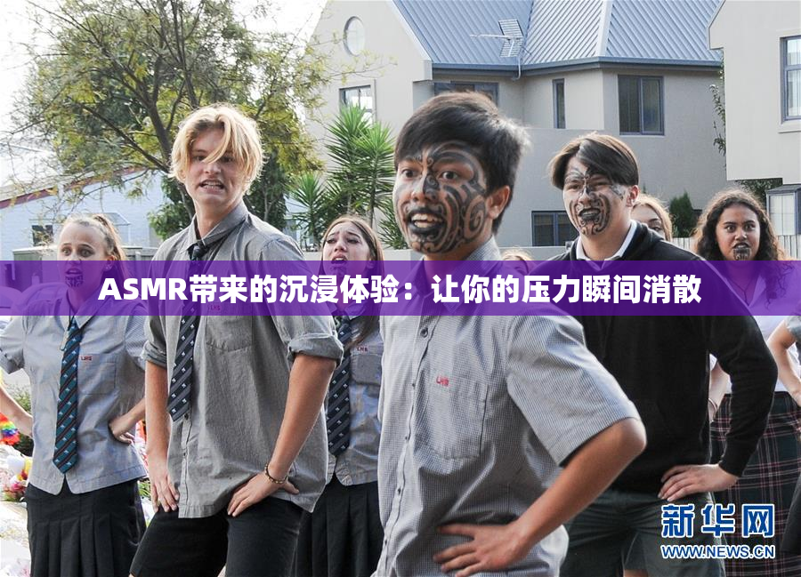 ASMR带来的沉浸体验：让你的压力瞬间消散