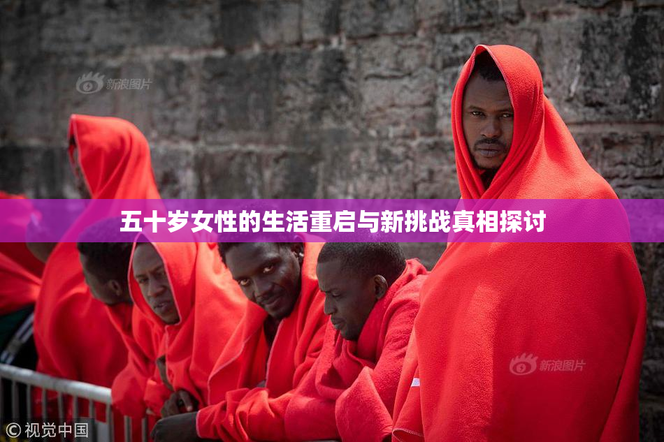 五十岁女性的生活重启与新挑战真相探讨