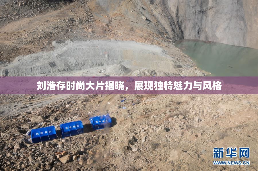 刘浩存时尚大片揭晓，展现独特魅力与风格