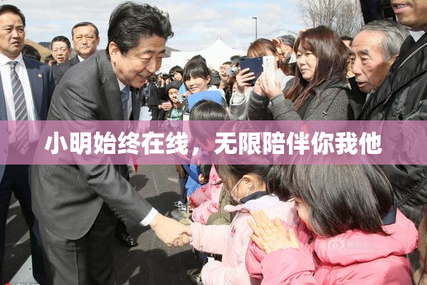 小明始终在线，无限陪伴你我他