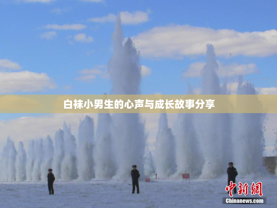白袜小男生的心声与成长故事分享