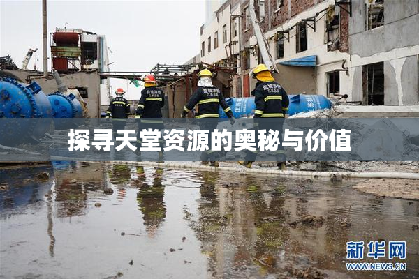 探寻天堂资源的奥秘与价值
