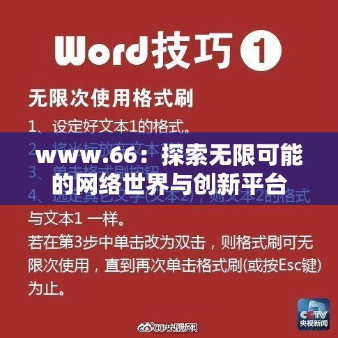 www.66：探索无限可能的网络世界与创新平台