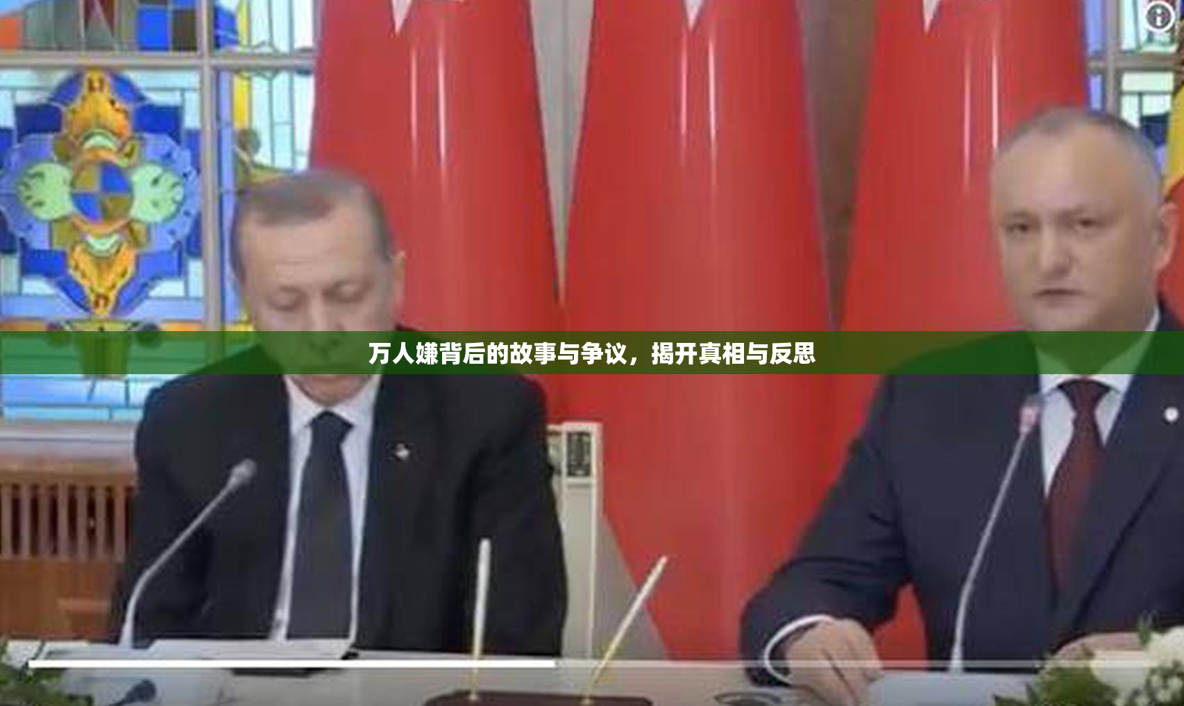 万人嫌背后的故事与争议，揭开真相与反思