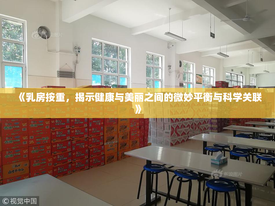 《乳房按重，揭示健康与美丽之间的微妙平衡与科学关联》