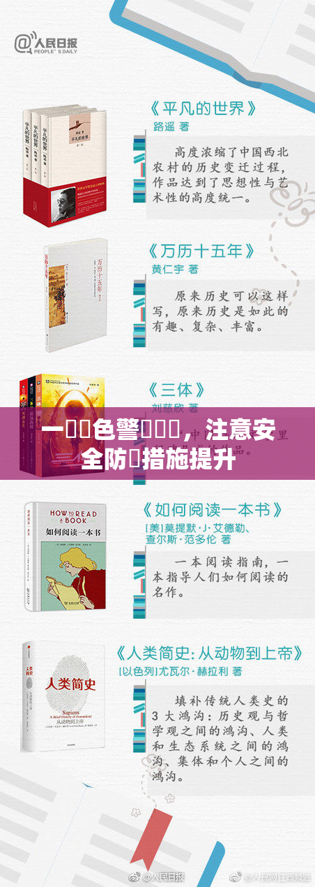 一級黃色警報發佈，注意安全防範措施提升