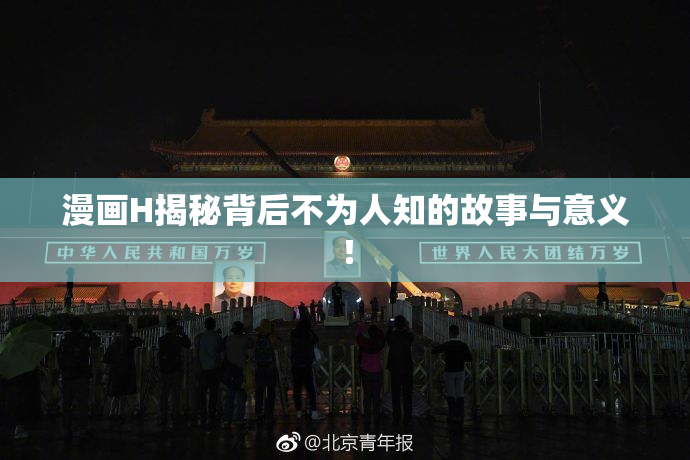 漫画H揭秘背后不为人知的故事与意义！