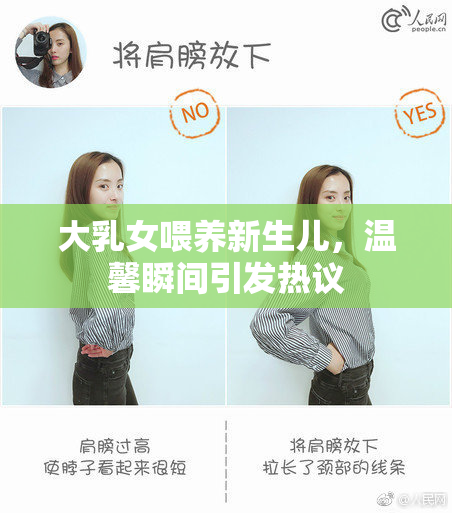大乳女喂养新生儿，温馨瞬间引发热议