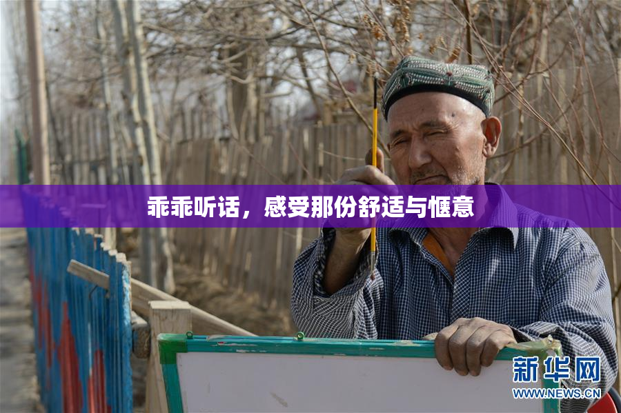乖乖听话，感受那份舒适与惬意