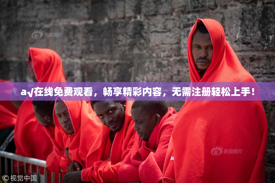 a√在线免费观看，畅享精彩内容，无需注册轻松上手！