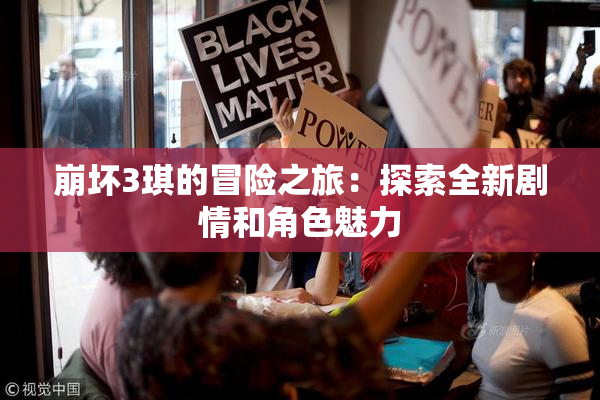 崩坏3琪的冒险之旅：探索全新剧情和角色魅力