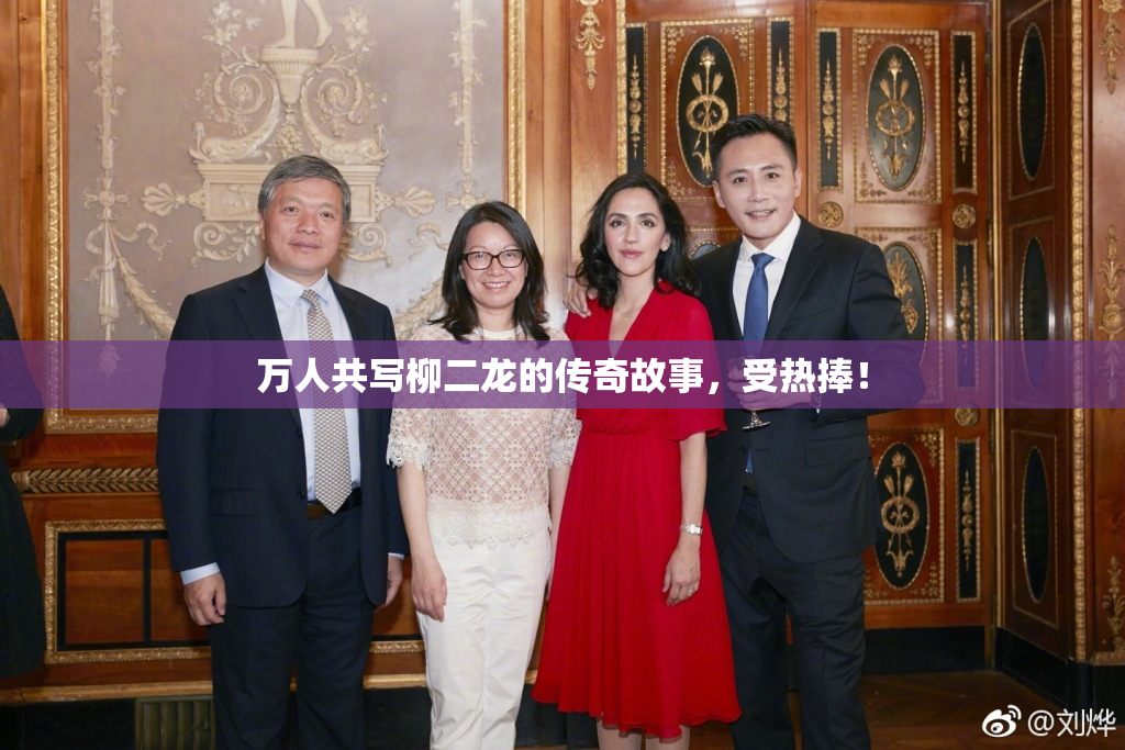万人共写柳二龙的传奇故事，受热捧！