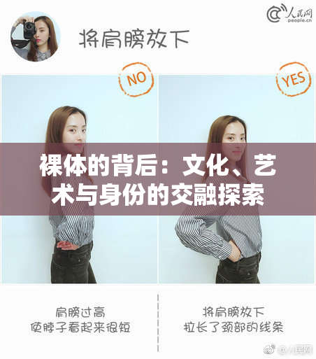 裸体的背后：文化、艺术与身份的交融探索