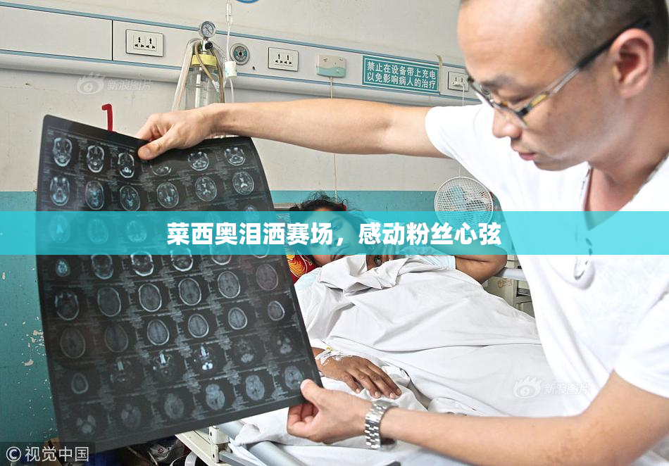 菜西奥泪洒赛场，感动粉丝心弦
