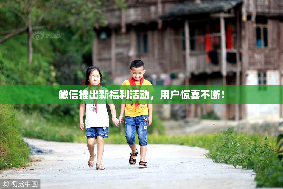 微信推出新福利活动，用户惊喜不断！