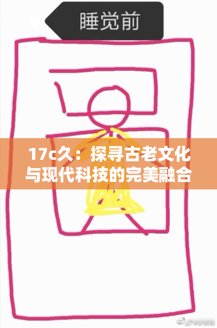 17c久：探寻古老文化与现代科技的完美融合之路