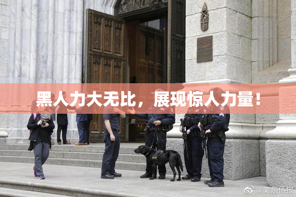 黑人力大无比，展现惊人力量！