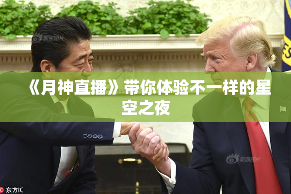 《月神直播》带你体验不一样的星空之夜