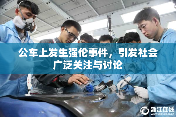 公车上发生强伦事件，引发社会广泛关注与讨论