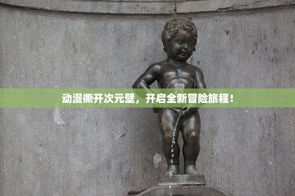 动漫撕开次元壁，开启全新冒险旅程！