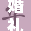 婚礼现场惊现群体派对，喜庆氛围引热议