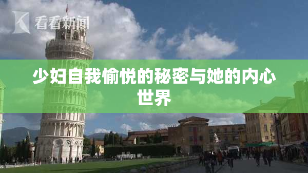 少妇自我愉悦的秘密与她的内心世界
