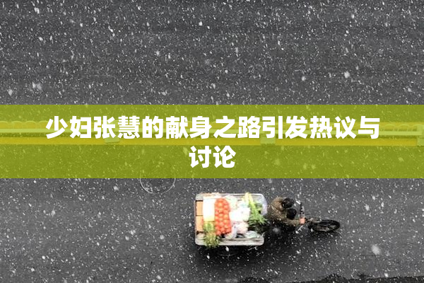 少妇张慧的献身之路引发热议与讨论