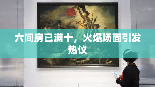 六间房已满十，火爆场面引发热议