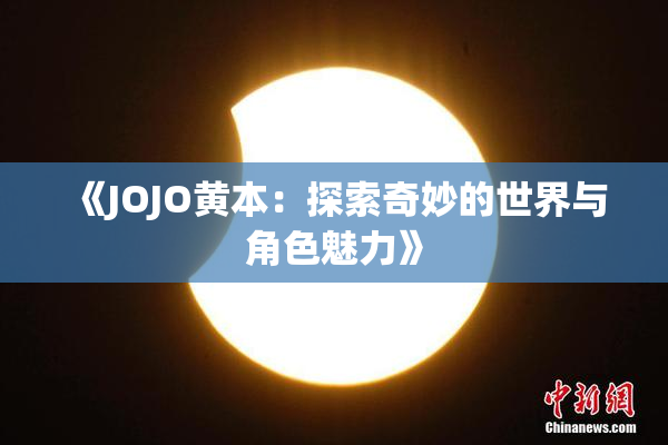 《JOJO黄本：探索奇妙的世界与角色魅力》