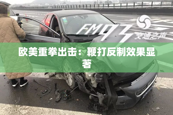 欧美重拳出击：鞭打反制效果显著