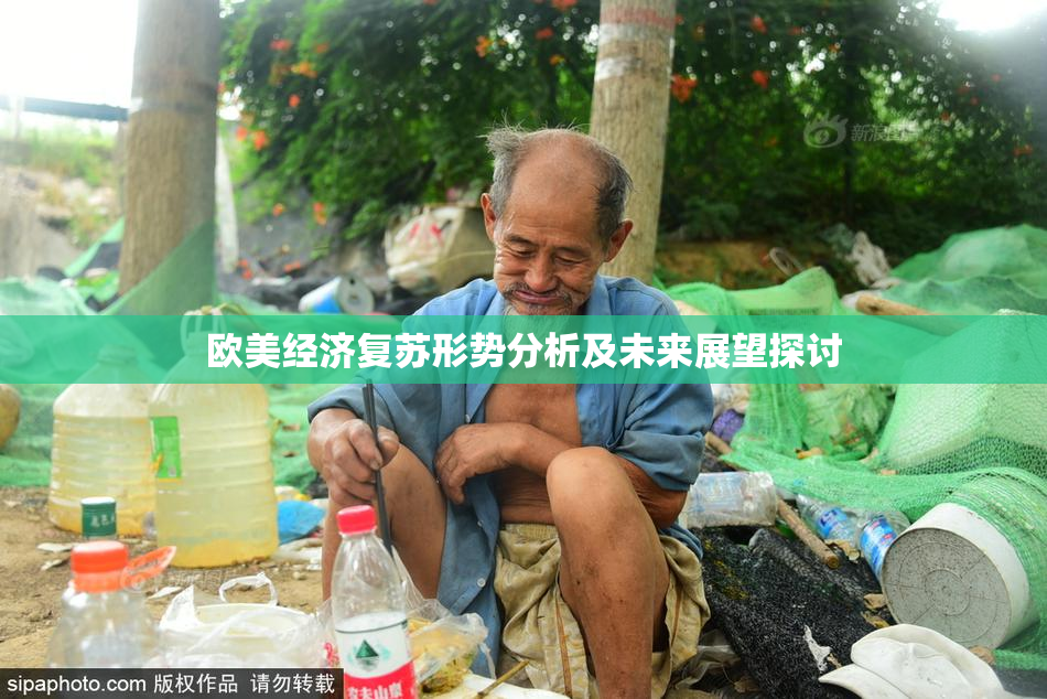 欧美经济复苏形势分析及未来展望探讨