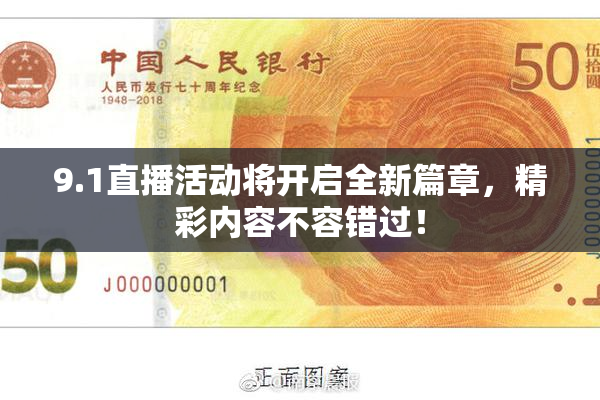 9.1直播活动将开启全新篇章，精彩内容不容错过！