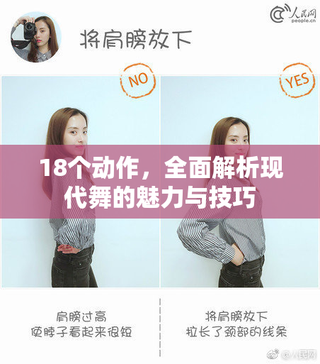 18个动作，全面解析现代舞的魅力与技巧