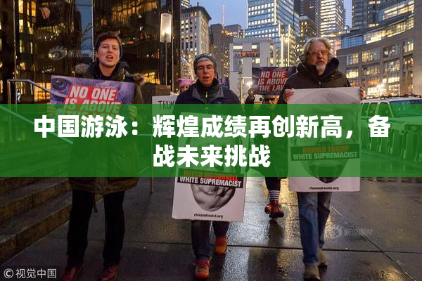 中国游泳：辉煌成绩再创新高，备战未来挑战