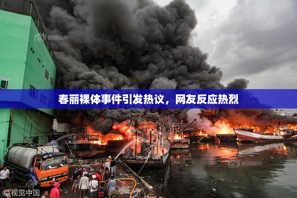 春丽裸体事件引发热议，网友反应热烈