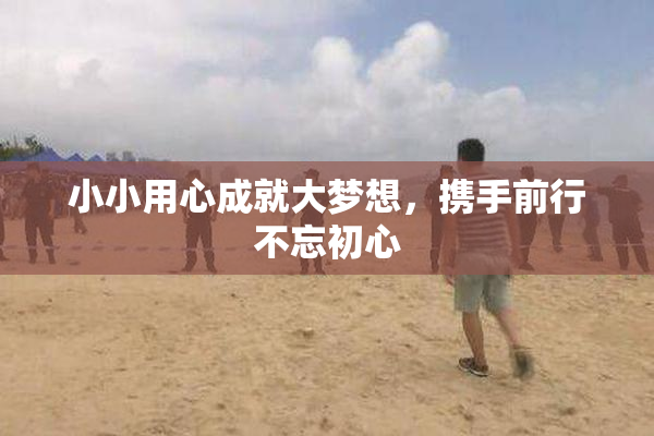 小小用心成就大梦想，携手前行不忘初心