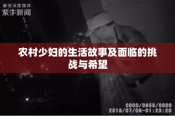 农村少妇的生活故事及面临的挑战与希望