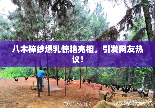 八木梓纱爆乳惊艳亮相，引发网友热议！