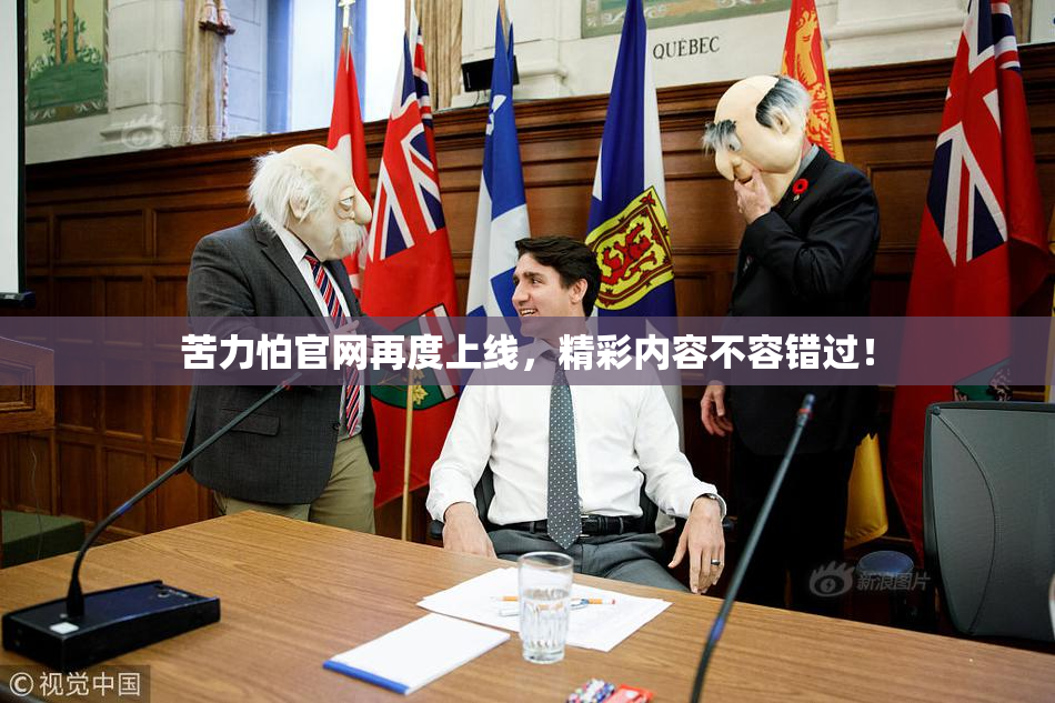 苦力怕官网再度上线，精彩内容不容错过！