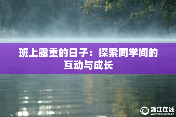 班上露重的日子：探索同学间的互动与成长
