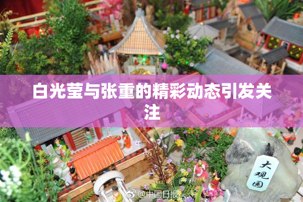 白光莹与张重的精彩动态引发关注