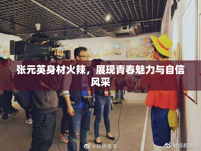 张元英身材火辣，展现青春魅力与自信风采